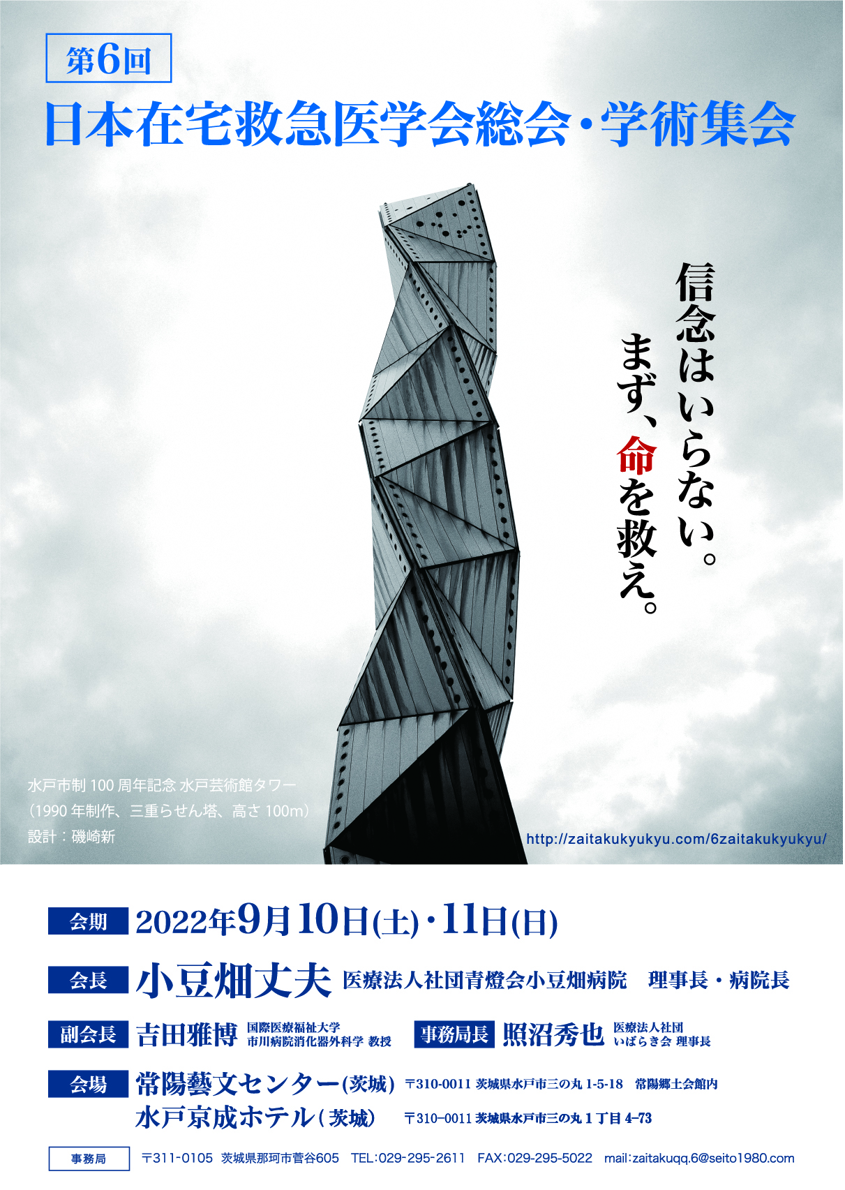 第6回日本在宅救急医学会総会・学術集会トップ画像